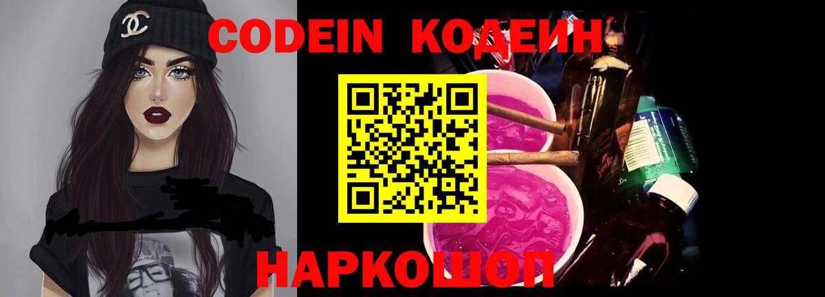 Кодеин Purple Drank  Вход с VPN  Йошкар-Ола 